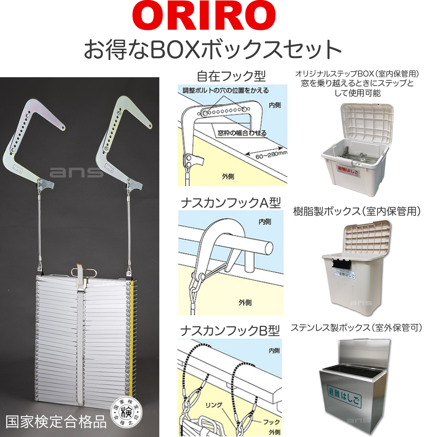お得なボックスセット。ORIROアルミ製避難はしご 4型 + 収納ボックス。国家検定合格品。設置可能範囲の高さ：自在フック4,540mmまで　 ナスカンA 4,660mmまで　スカンB 4,680mmまで