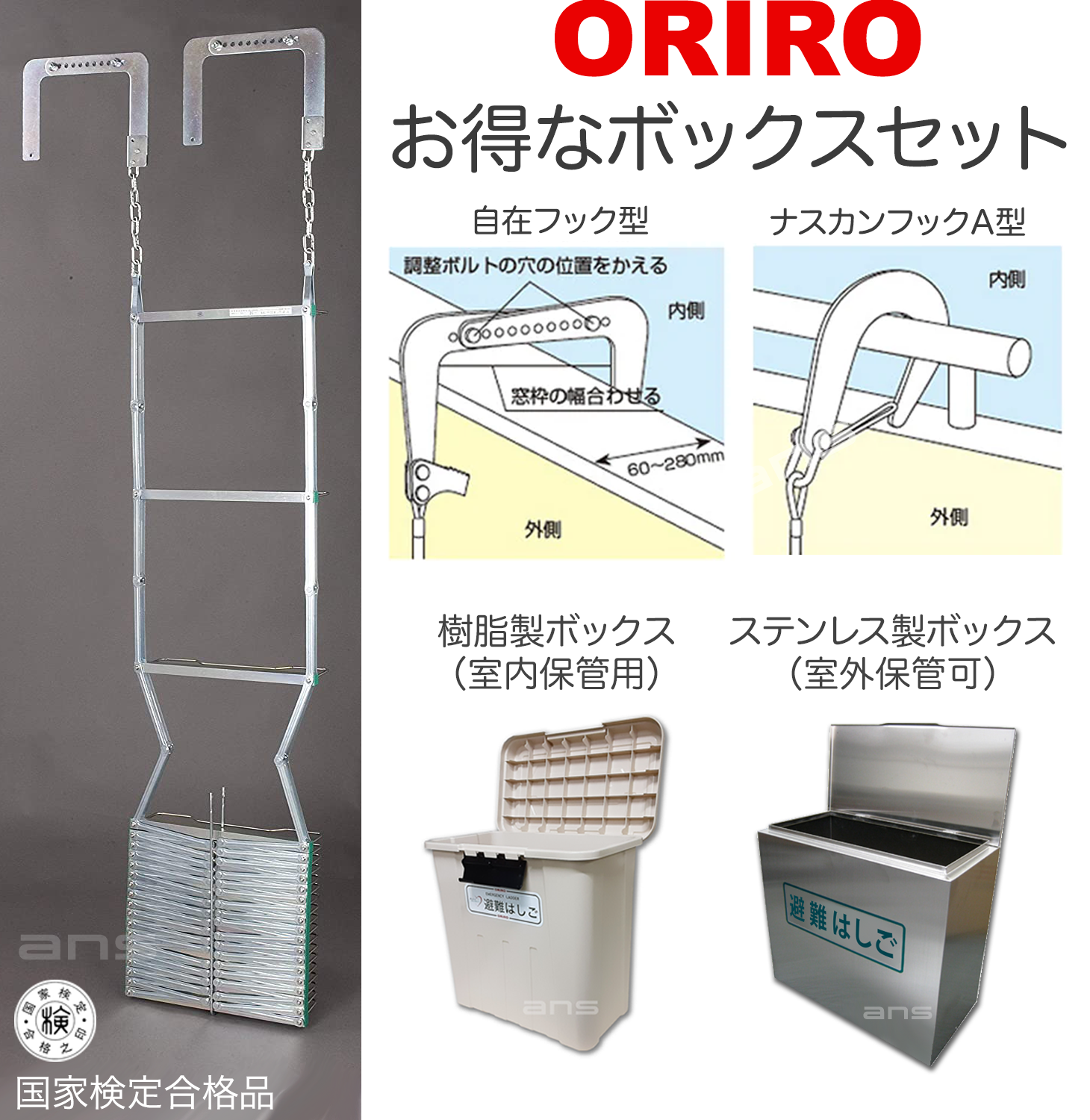 お得なボックスセット。ORIRO避難はしご 5型（スチール製）+ 収納ボックス。国家検定合格品。設置可能範囲の高さ：自在フック5