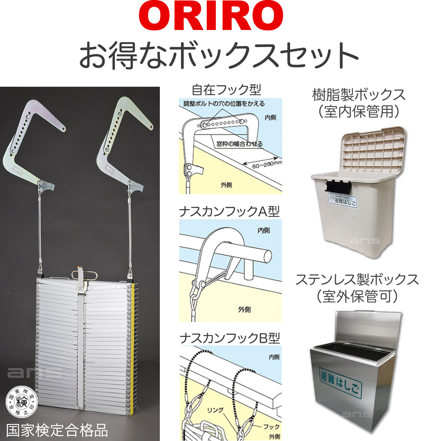 お得なボックスセット。ORIROアルミ製避難はしご 7型 + 収納ボックス。国家検定合格品。設置可能範囲の高さ：自在フック7