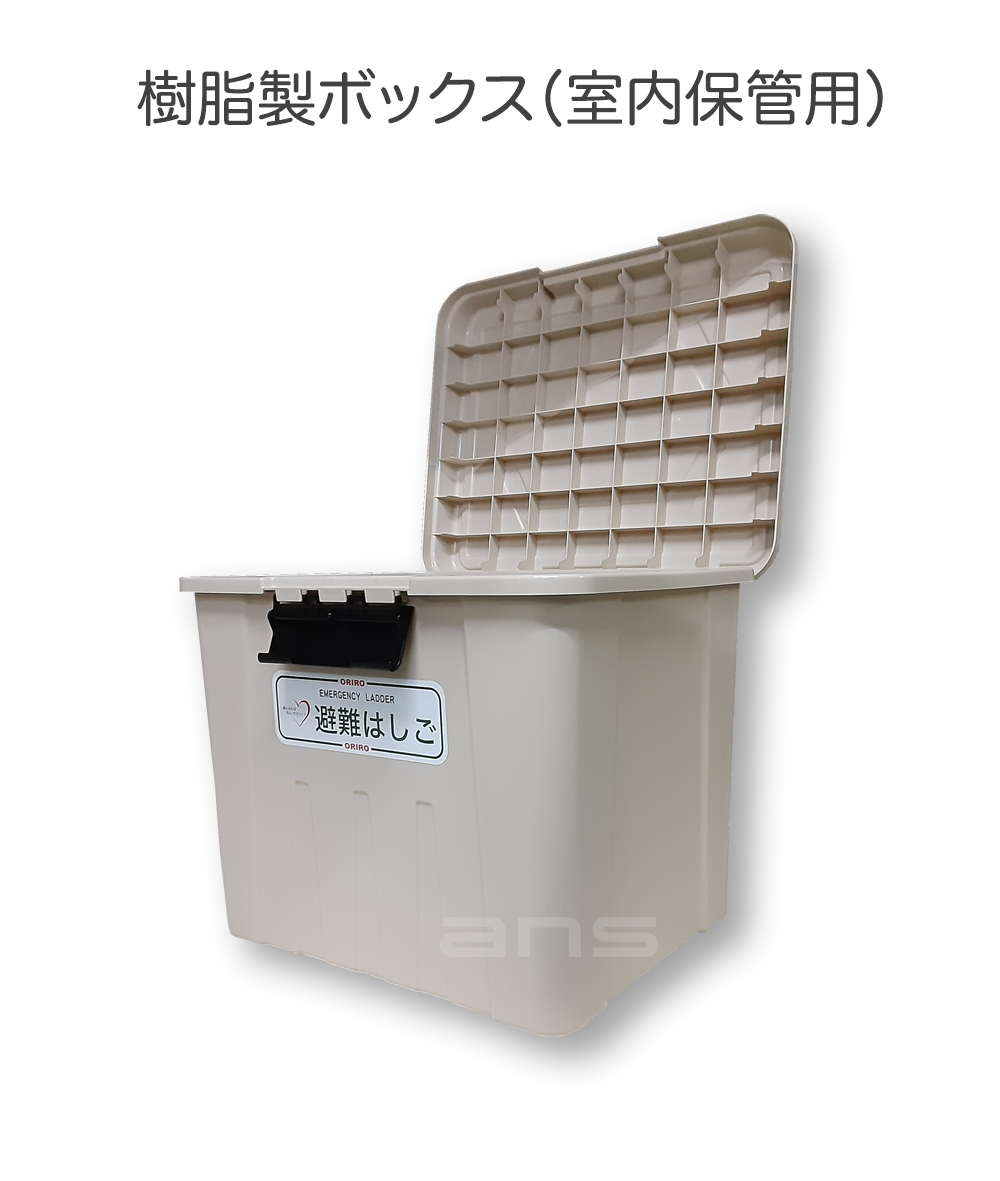 ORIRO ワイヤーロープ式つり下げはしご収納BOX S 1〜4号用 樹脂製