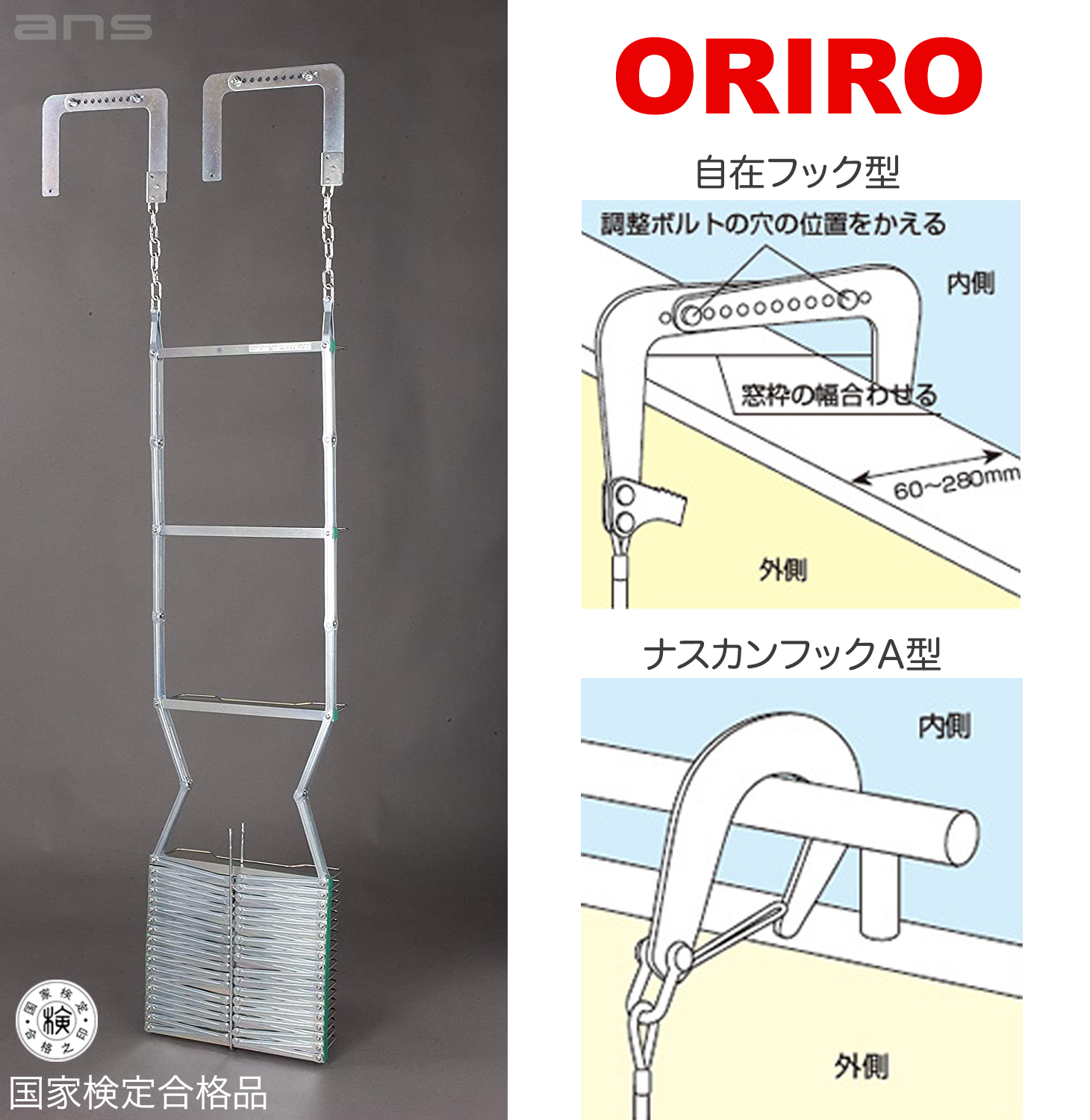 ORIRO 避難はしご 6型（スチール製）国家検定合格品。設置可能範囲の高さ：自在フック 6,510mmまで　ナスカンA 6,720mmまで