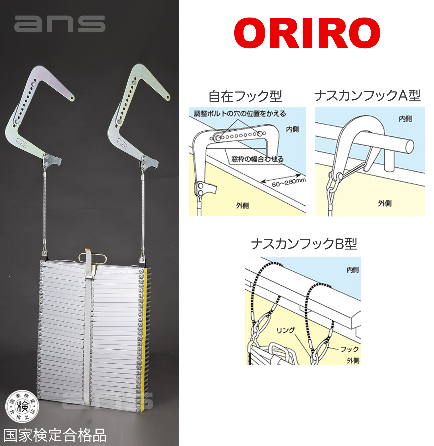ORIROアルミ製避難はしご 5型。国家検定合格品。設置可能範囲の高さ