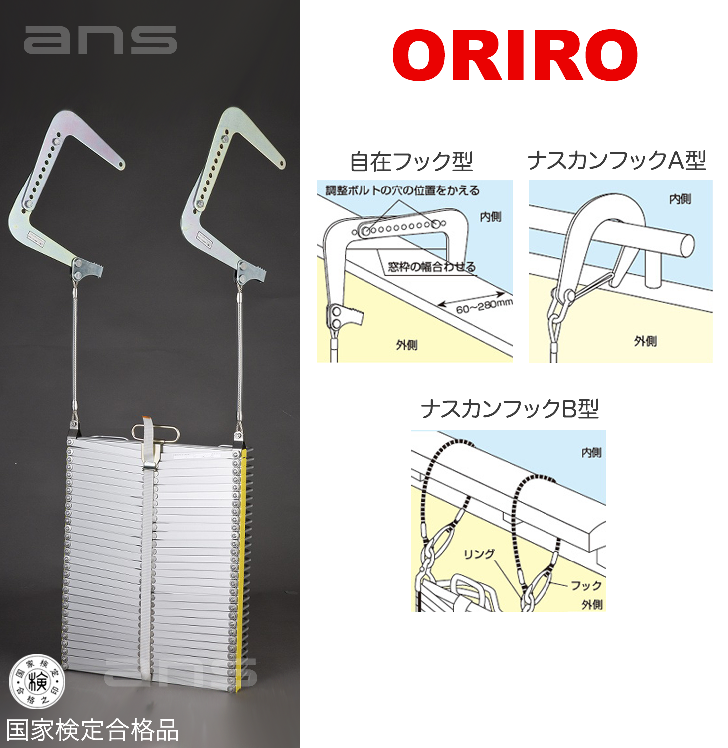 ORIROアルミ製避難はしご 4型。国家検定合格品。設置可能範囲の高さ：自在フック4,540mmまで ナスカンA 4,660mmまで ナスカ