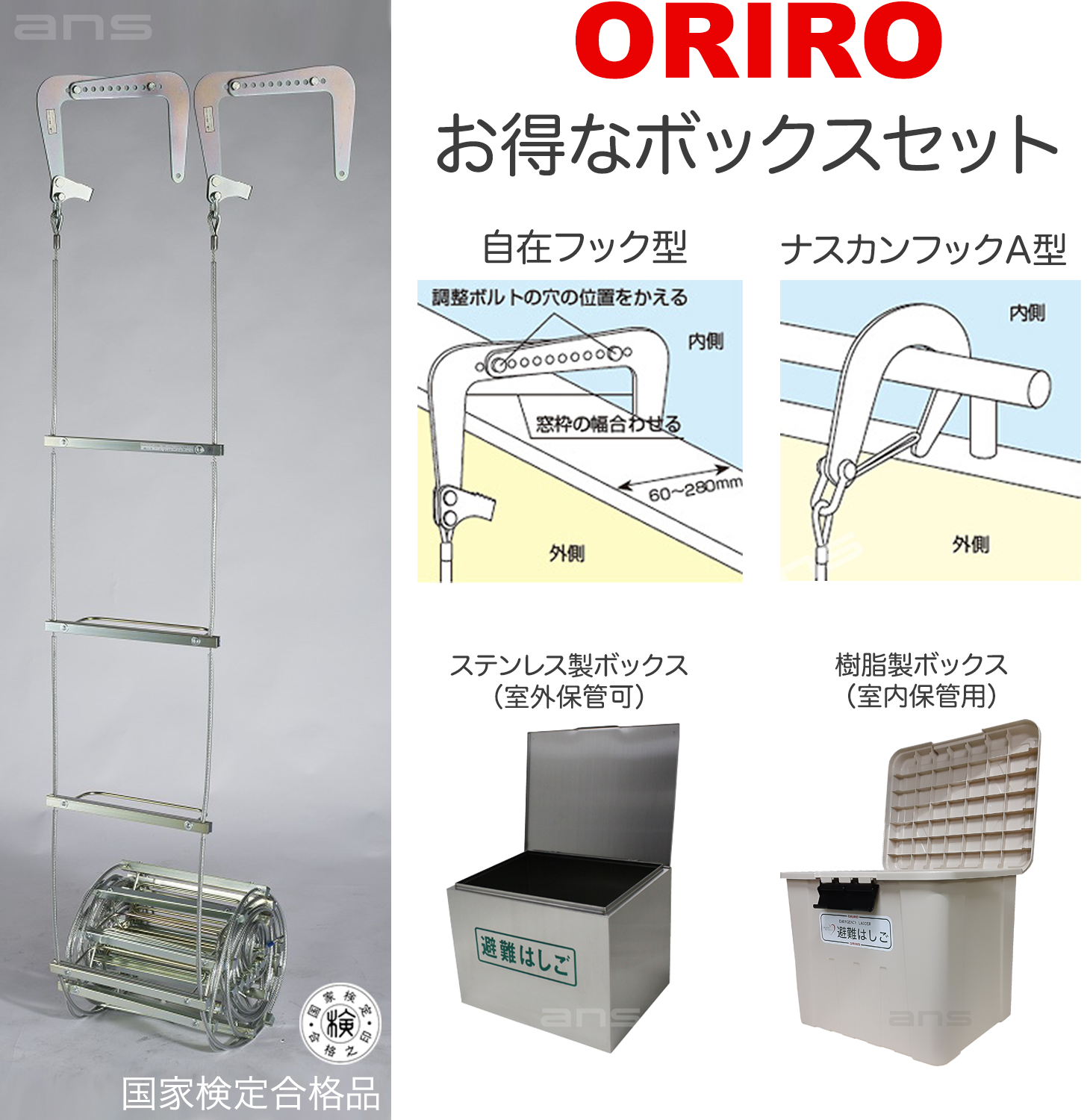 お得なボックスセット。ORIROワイヤーロープ式つり下げはしご WR4号 + 収納ボックス。国家検定合格品。設置可能範囲の高さ：自在フック  7