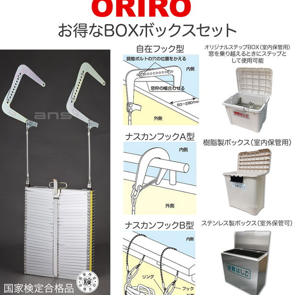 お得なボックスセット。ORIROアルミ製避難はしご 5型 + 収納ボックス。国家検定合格品。設置可能範囲の高さ：自在フック5,530mmまで　 ナスカンA 5,560mmまで　ナスカンB 5,670mmまで