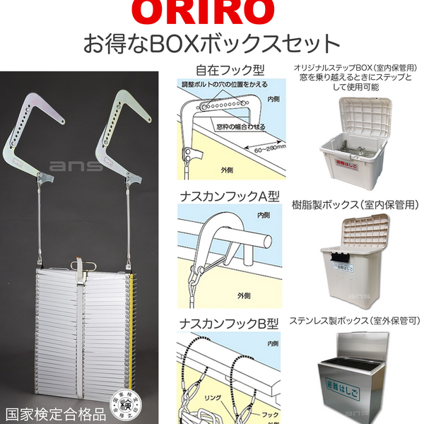 お得なボックスセット。ORIROアルミ製避難はしご 4型 + 収納ボックス。国家検定合格品。設置可能範囲の高さ：自在フック4