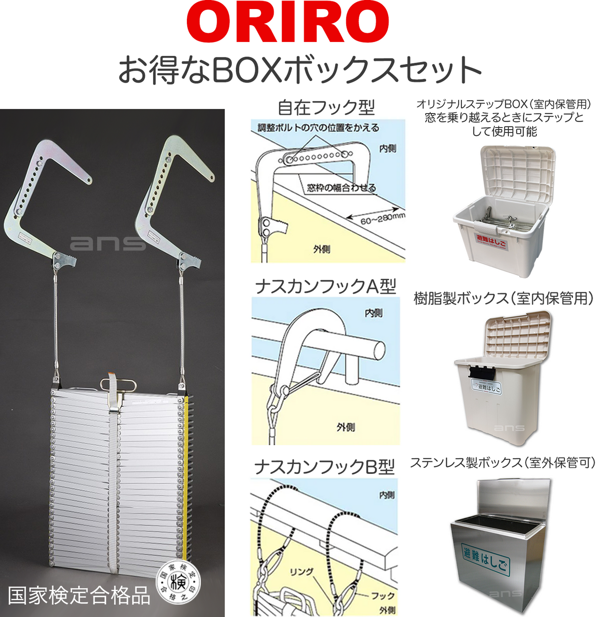 お得なボックスセット。ORIROアルミ製避難はしご 6型 収納ボックス。国家検定合格品。設置可能範囲の高さ：自在フック6,250mmまで