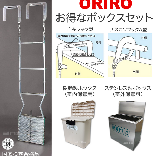 お得なボックスセット。ORIRO避難はしご 7型（スチール製）+ 収納ボックス。国家検定合格品。設置可能範囲の高さ：自在フック7,500mmまで　 ナスカンA 7,710mmまで