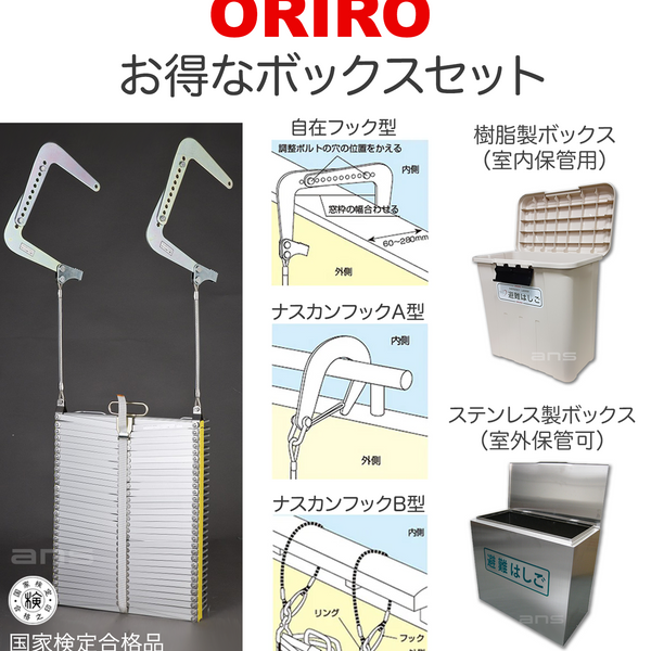 お得なボックスセット。ORIROアルミ製避難はしご 7型 + 収納ボックス。国家検定合格品。設置可能範囲の高さ：自在フック7,510mmまで　 ナスカンA 7,630mmまで　ナスカンB 7,650mmまで