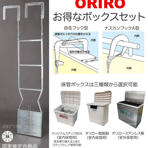 お得なボックスセット。ORIRO避難はしご 4型（スチール製）+ 収納ボックス。国家検定合格品。設置可能範囲の高さ：自在フック4,530mmまで　 ナスカンA 4,740mmまで