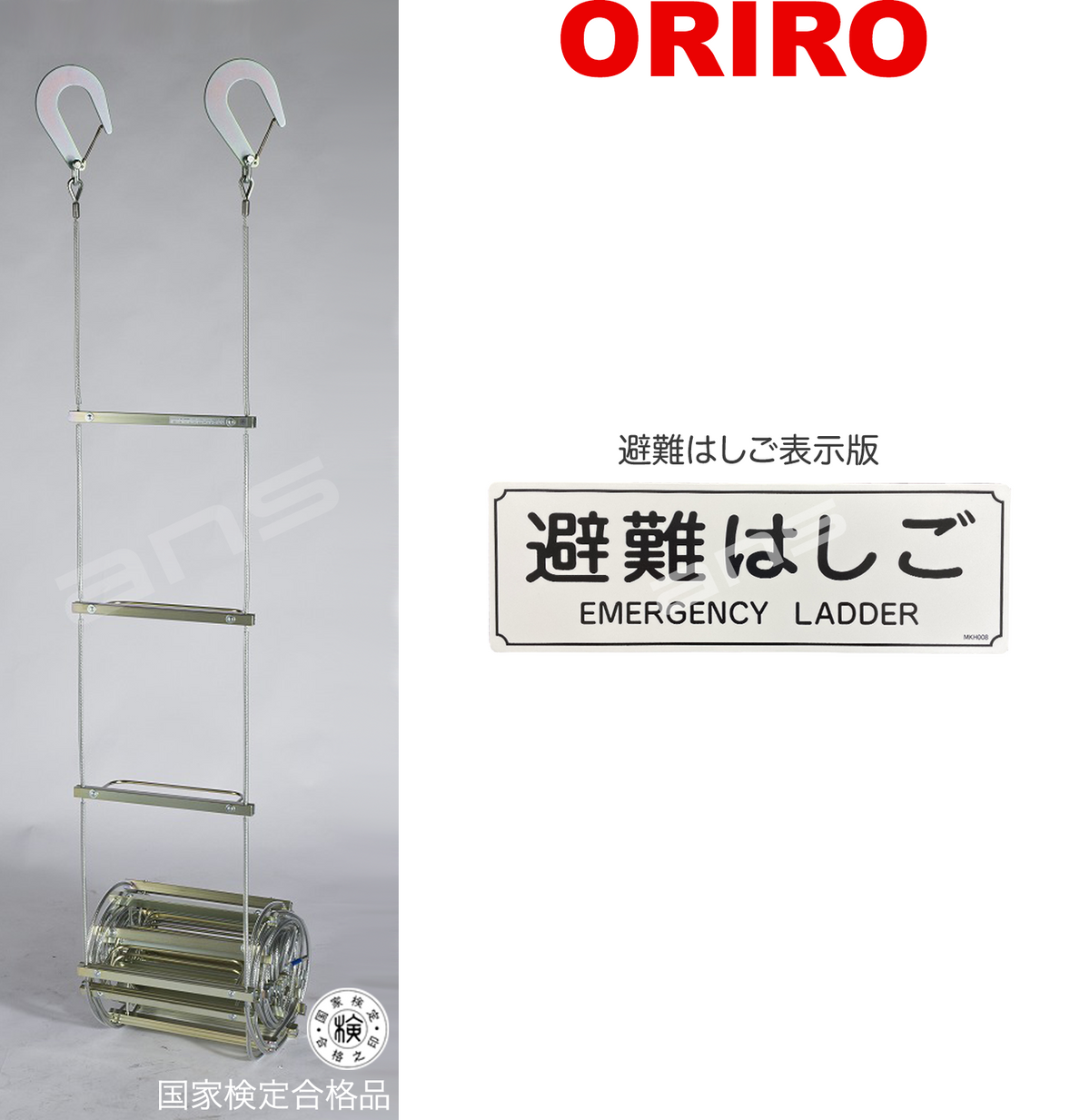 ORIRO ワイヤーロープ式つり下げはしご WR3 号。国家検定合格品。設置可能範囲の高さ：自在フック 6,481mmまで　ナスカンA  6,826mmまで