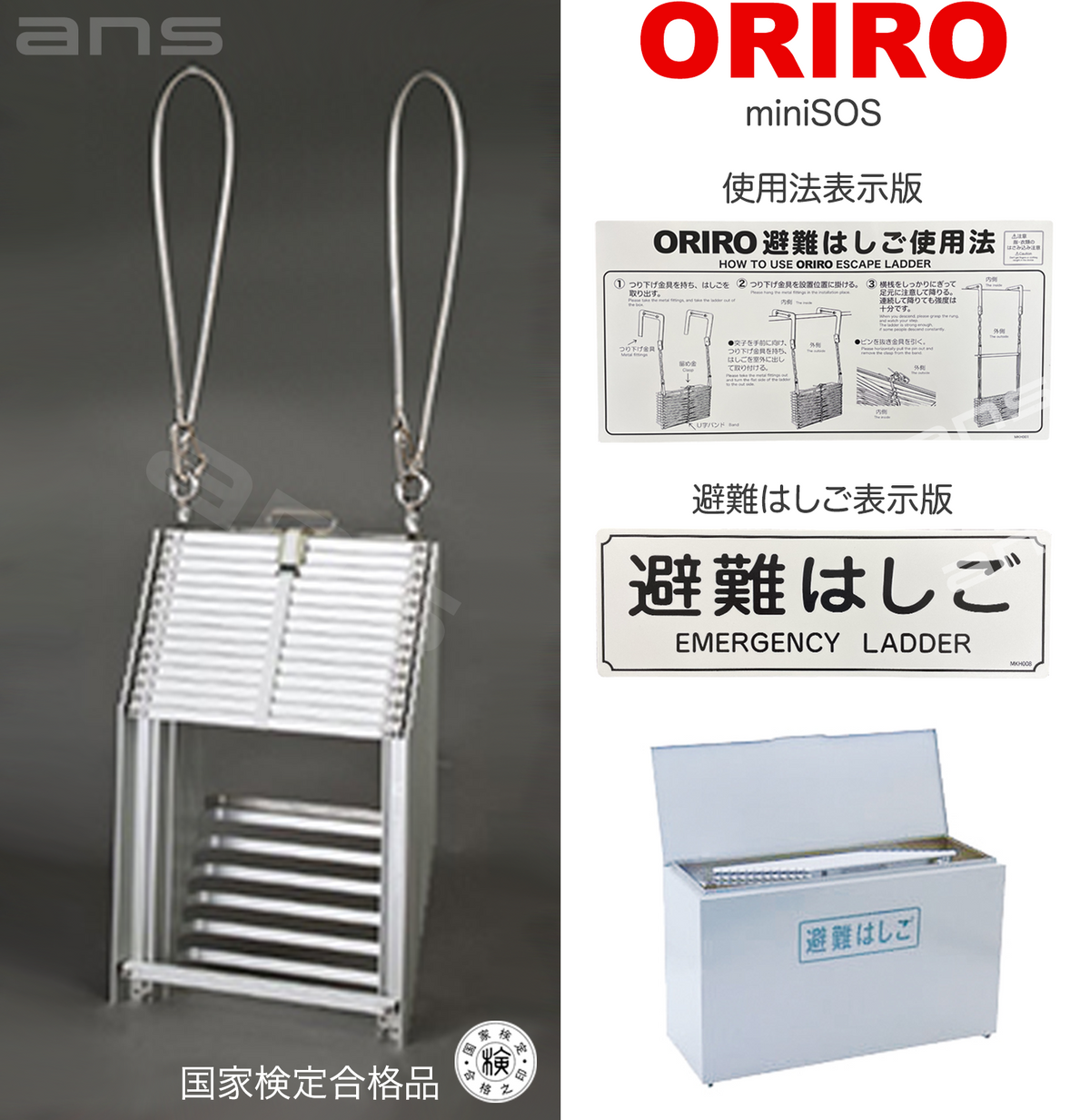 ORIRO避難はしご mini SOS 12。国家検定合格品。設置可能範囲の高さ：自在フック 4,655mmまで ナスカンA 4,700mm