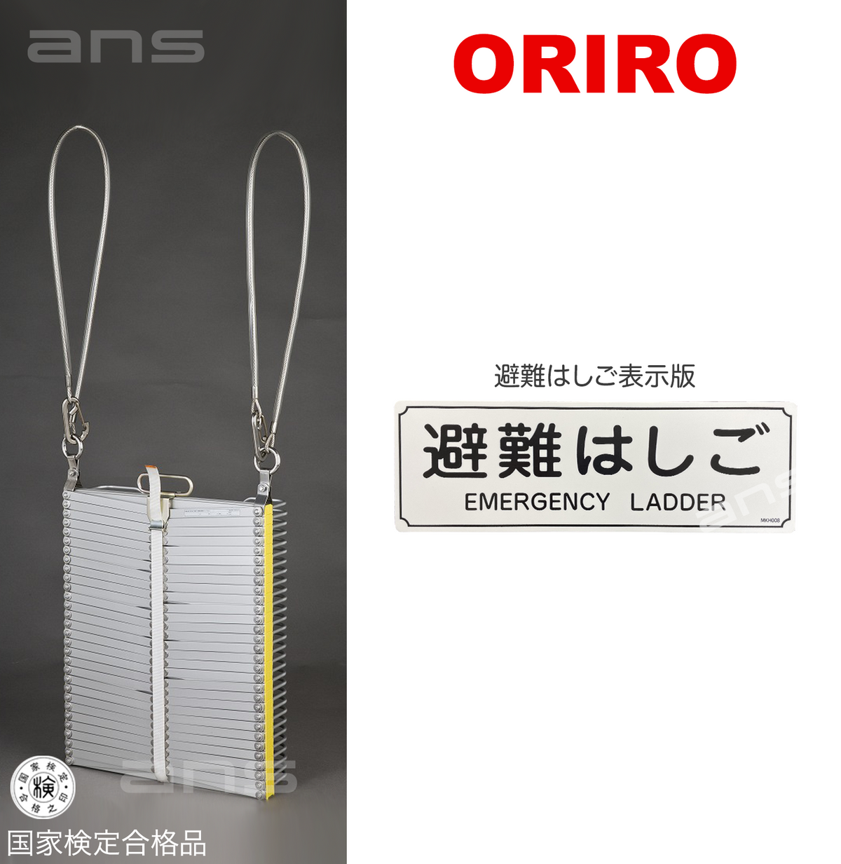 ORIROアルミ製避難はしご 7型。国家検定合格品。設置可能範囲の高さ：自在フック7,510mmまで ナスカンA 7,630mmまで ナスカ