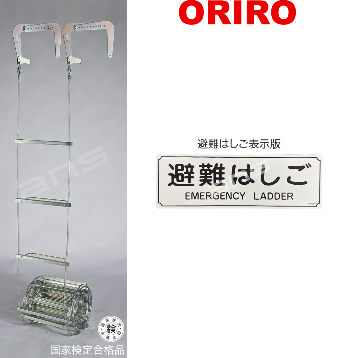 ORIRO ワイヤーロープ式つり下げはしご WR3 号。国家検定合格品。設置可能範囲の高さ：自在フック 6,481mmまで　ナスカンA  6,826mmまで