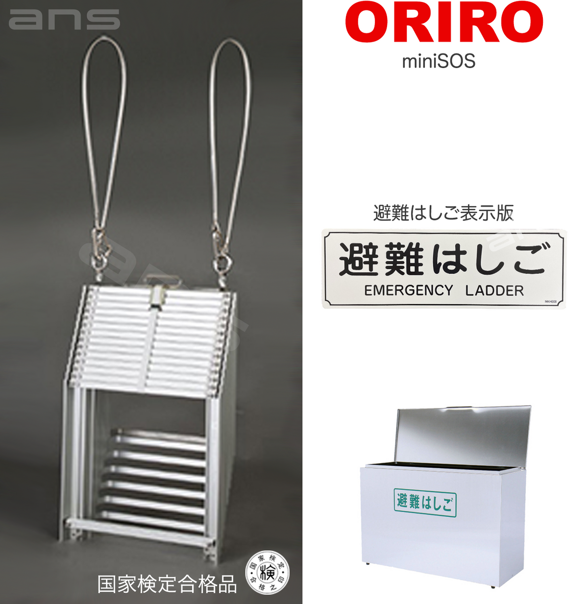 ORIRO避難はしご mini SOS 12。国家検定合格品。設置可能範囲の高さ：自在フック 4,655mmまで ナスカンA 4,700mm