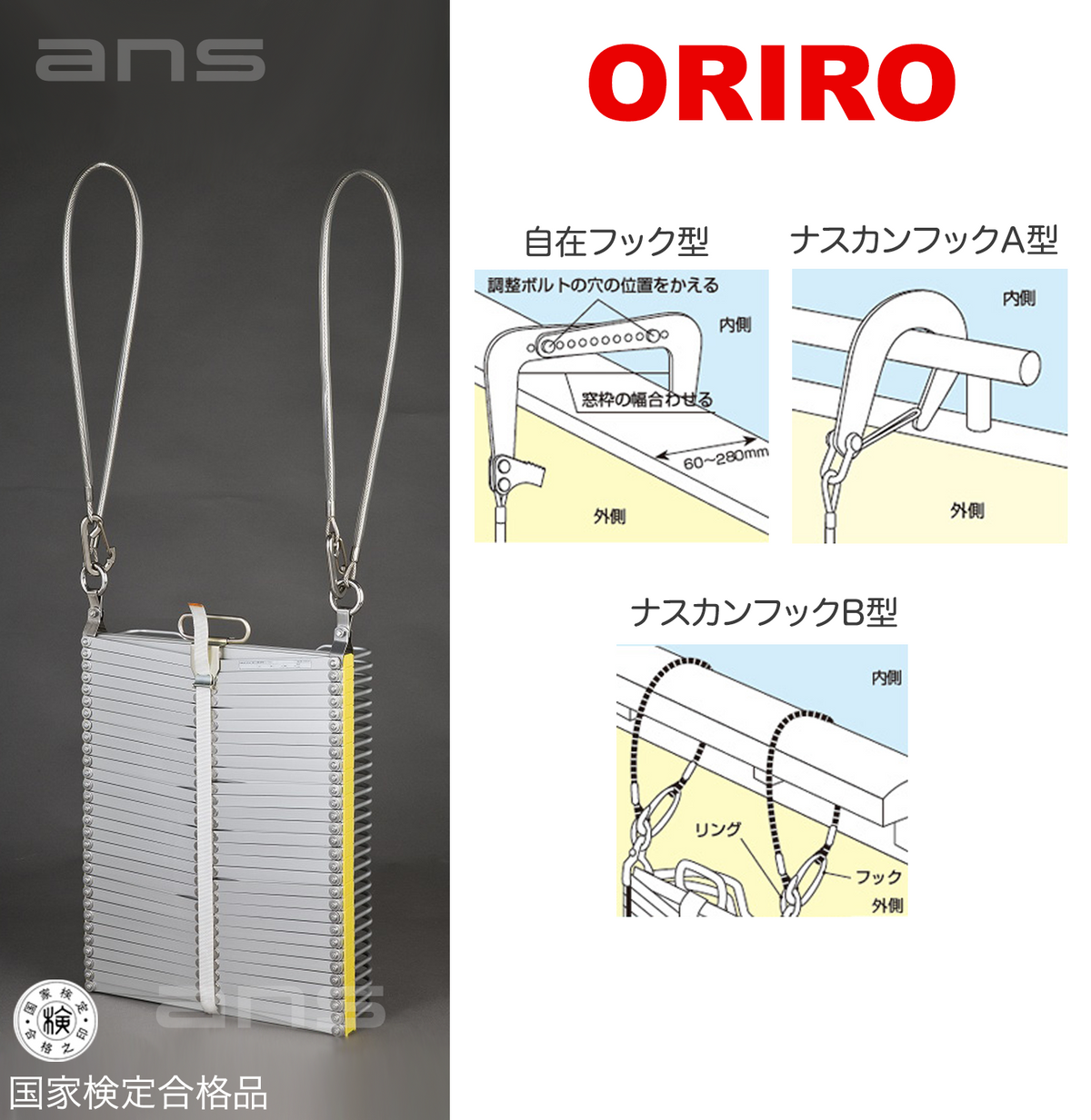 ORIROアルミ製避難はしご 8型。国家検定合格品。設置可能範囲の高さ：自在フック8