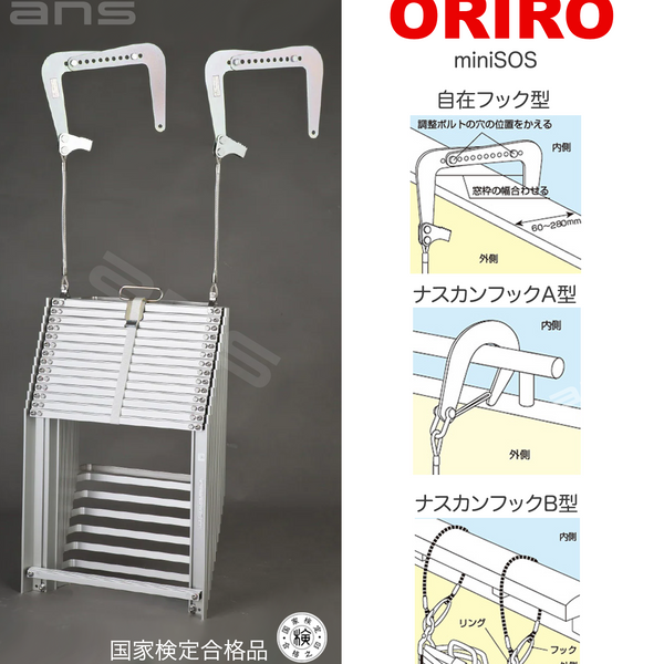 ORIRO避難はしご mini SOS 13。国家検定合格品。設置可能範囲の高さ：自在フック 4,995mmまで　ナスカンA 5,040mmまで　 ナスカンB 5,030mmまで