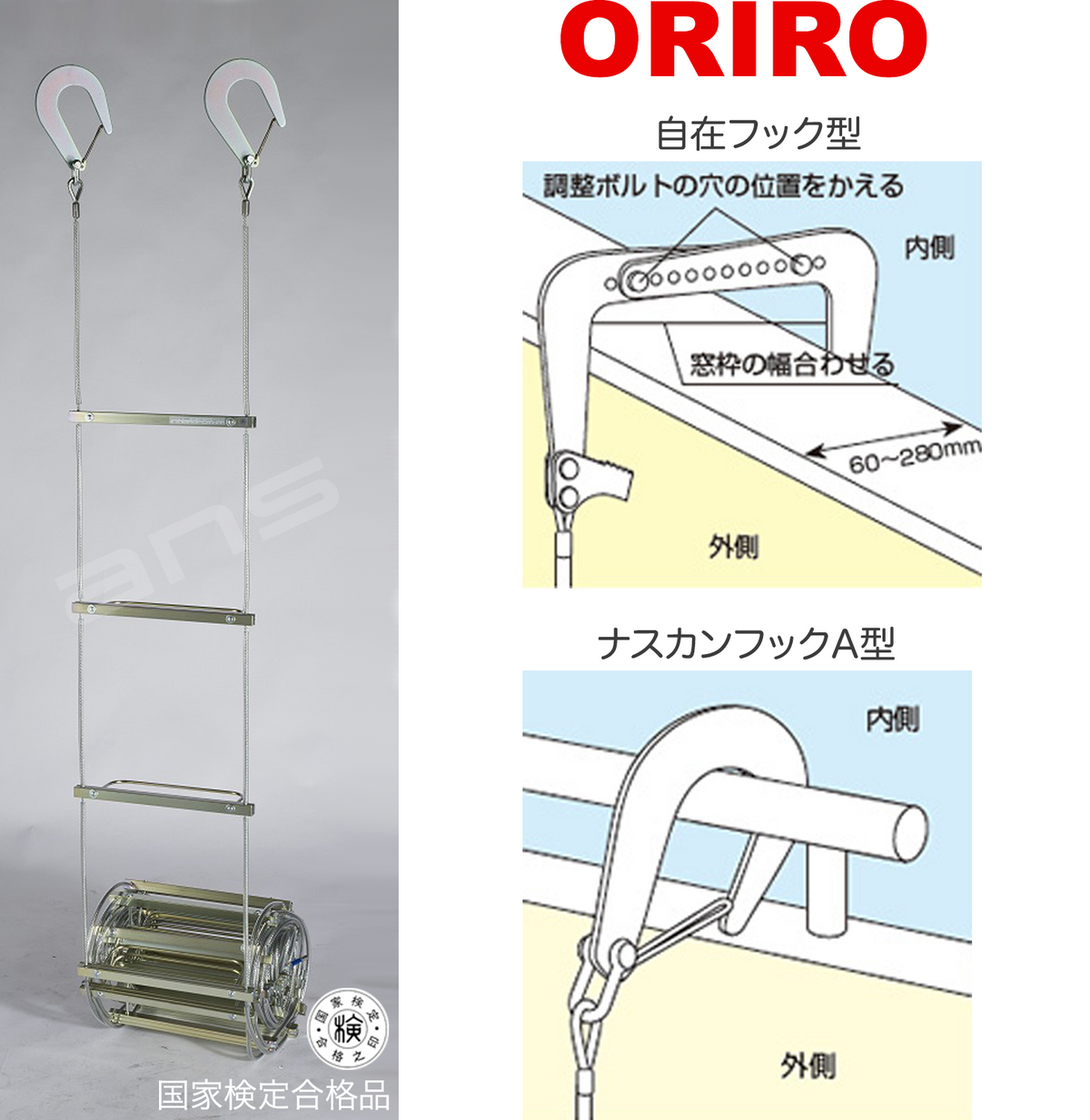 ORIRO ワイヤーロープ式つり下げはしご WR6 号。国家検定合格品。設置可能範囲の高さ：自在フック 9,585mmまで　ナスカンA  9,570mmまで