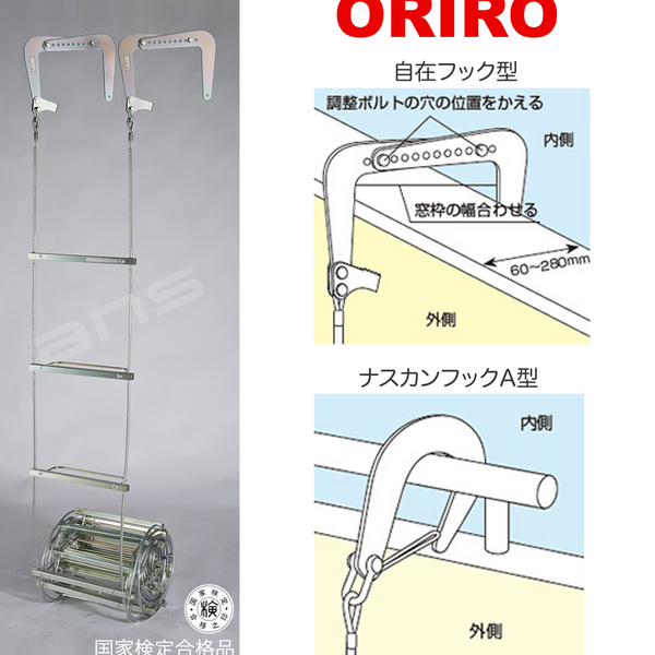 ORIRO ワイヤーロープ式つり下げはしご WR4 号。国家検定合格品。設置可能範囲の高さ：自在フック 7,527mmまで　ナスカンA  7,512mmまで