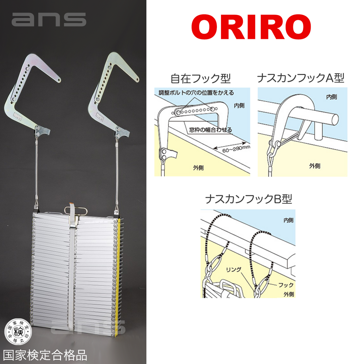 ORIROアルミ製避難はしご 8型。国家検定合格品。設置可能範囲の高さ：自在フック8