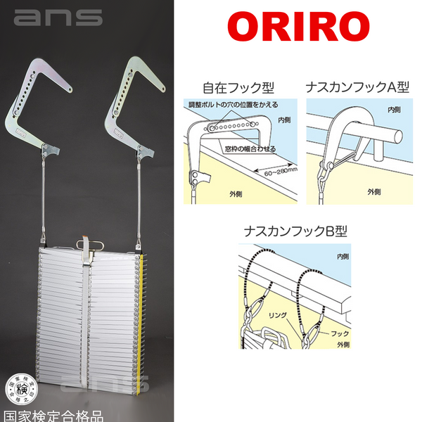 ORIROアルミ製避難はしご 7型。国家検定合格品。設置可能範囲の