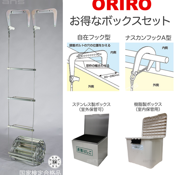 お得なボックスセット。ORIROワイヤーロープ式つり下げはしご WR2号 + 収納ボックス。国家検定合格品。設置可能範囲の高さ：自在フック  5